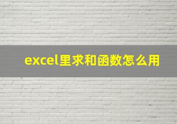 excel里求和函数怎么用