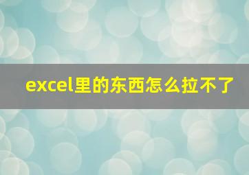 excel里的东西怎么拉不了