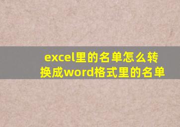 excel里的名单怎么转换成word格式里的名单