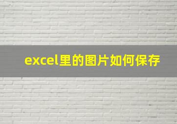 excel里的图片如何保存