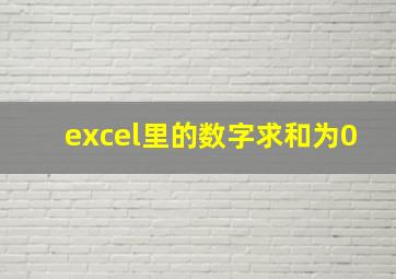 excel里的数字求和为0