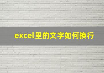 excel里的文字如何换行