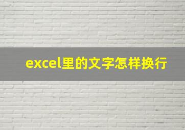 excel里的文字怎样换行