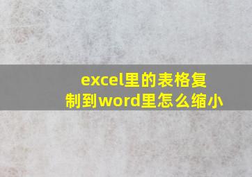 excel里的表格复制到word里怎么缩小