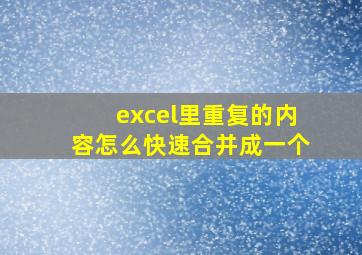 excel里重复的内容怎么快速合并成一个