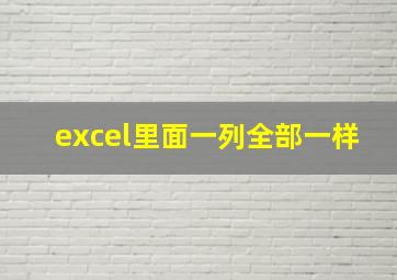 excel里面一列全部一样