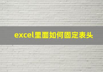 excel里面如何固定表头