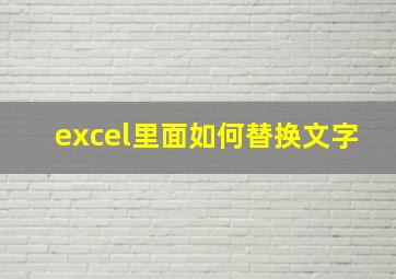 excel里面如何替换文字