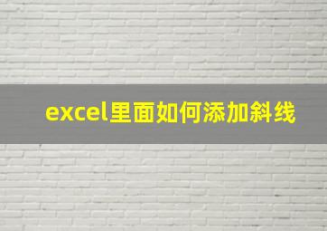 excel里面如何添加斜线