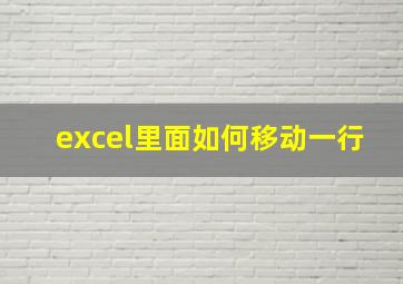 excel里面如何移动一行