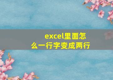 excel里面怎么一行字变成两行