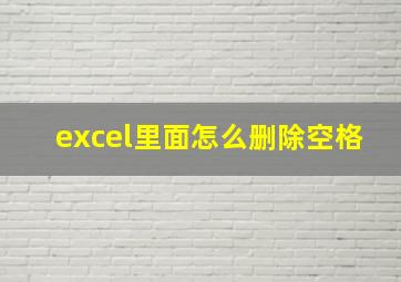 excel里面怎么删除空格