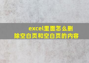 excel里面怎么删除空白页和空白页的内容