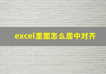 excel里面怎么居中对齐