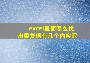 excel里面怎么找出重复值有几个内容呢