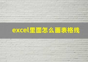 excel里面怎么画表格线