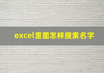 excel里面怎样搜索名字