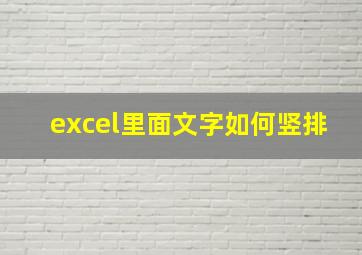 excel里面文字如何竖排