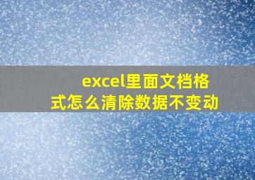 excel里面文档格式怎么清除数据不变动