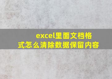 excel里面文档格式怎么清除数据保留内容