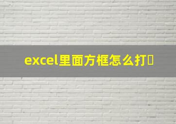 excel里面方框怎么打✓