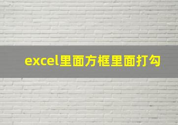 excel里面方框里面打勾