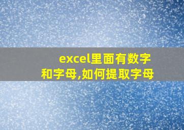 excel里面有数字和字母,如何提取字母