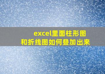 excel里面柱形图和折线图如何叠加出来