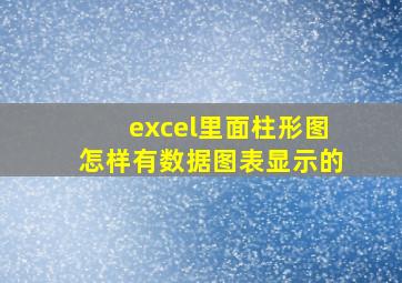 excel里面柱形图怎样有数据图表显示的