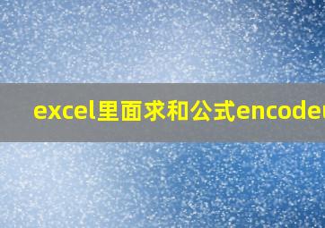 excel里面求和公式encodeurl