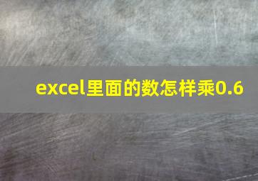 excel里面的数怎样乘0.6