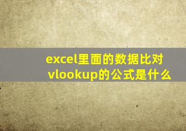 excel里面的数据比对vlookup的公式是什么