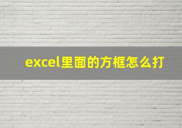 excel里面的方框怎么打