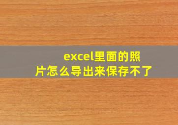 excel里面的照片怎么导出来保存不了