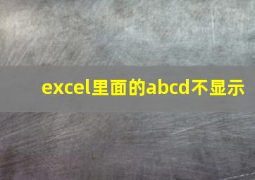 excel里面的abcd不显示