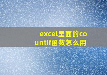 excel里面的countif函数怎么用