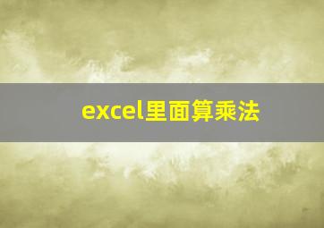 excel里面算乘法