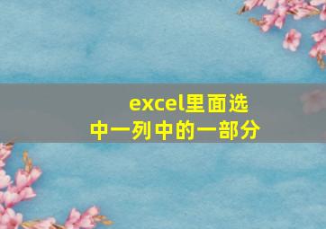 excel里面选中一列中的一部分