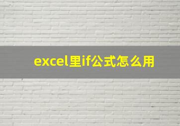 excel里if公式怎么用