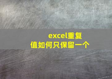 excel重复值如何只保留一个