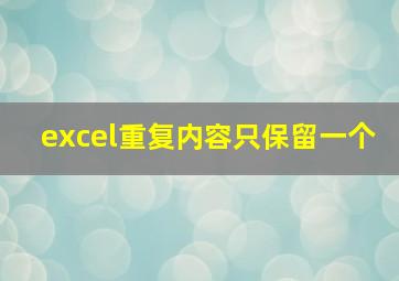 excel重复内容只保留一个