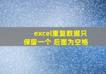 excel重复数据只保留一个 后面为空格