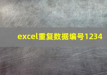 excel重复数据编号1234