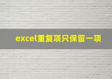 excel重复项只保留一项