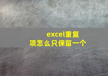 excel重复项怎么只保留一个