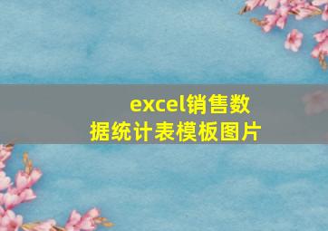 excel销售数据统计表模板图片