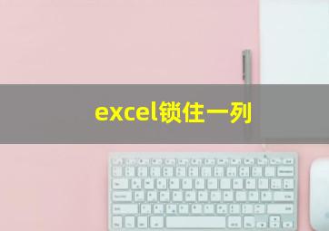 excel锁住一列