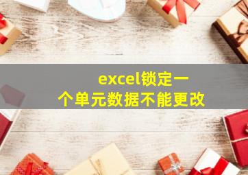 excel锁定一个单元数据不能更改