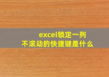 excel锁定一列不滚动的快捷键是什么