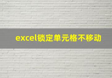 excel锁定单元格不移动